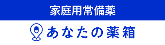 あなたの薬箱