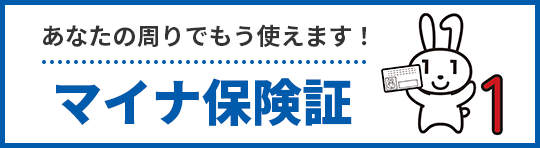 あなたの周りでもう使えます！マイナ保険証